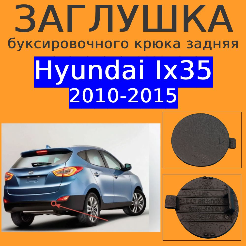 Заглушка буксировочного крюка задняя Hyundai Ix35 2010-2015