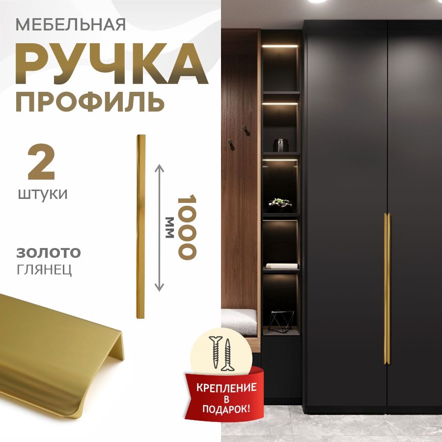 Ручка мебельная Felipa, Испания, золото глянец 18К, 1000 мм, 320-320-320, 2 шт