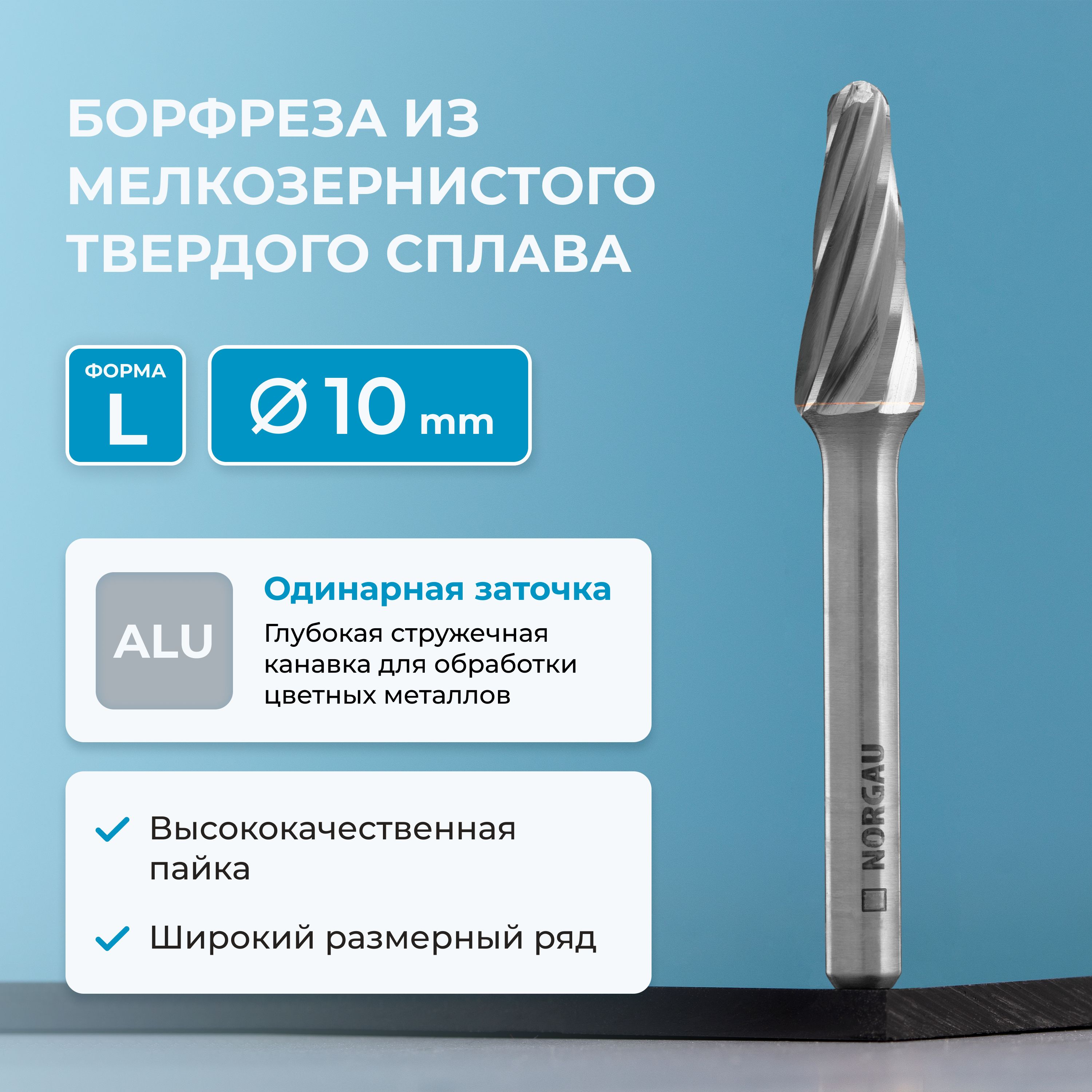 Борфреза твердосплавная по алюминию NORGAU Industrial коническая 10 мм, 14 , форма L, ALU