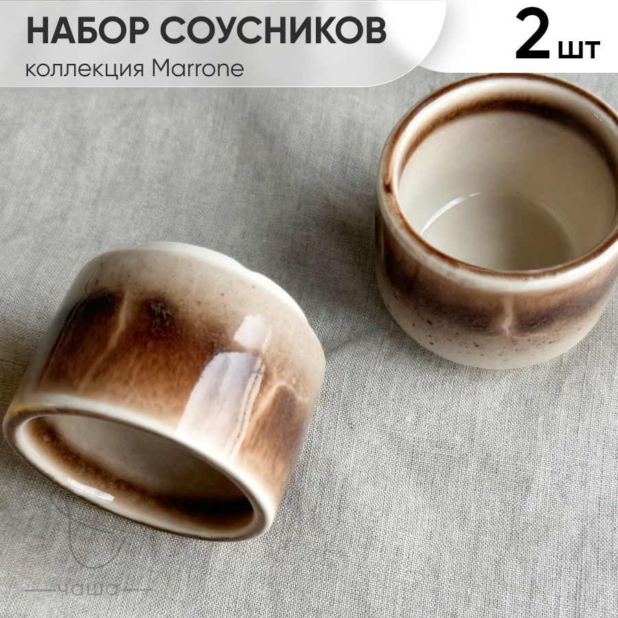 Набор соусников, соусник фарфоровый 2 шт, коричневая пиала