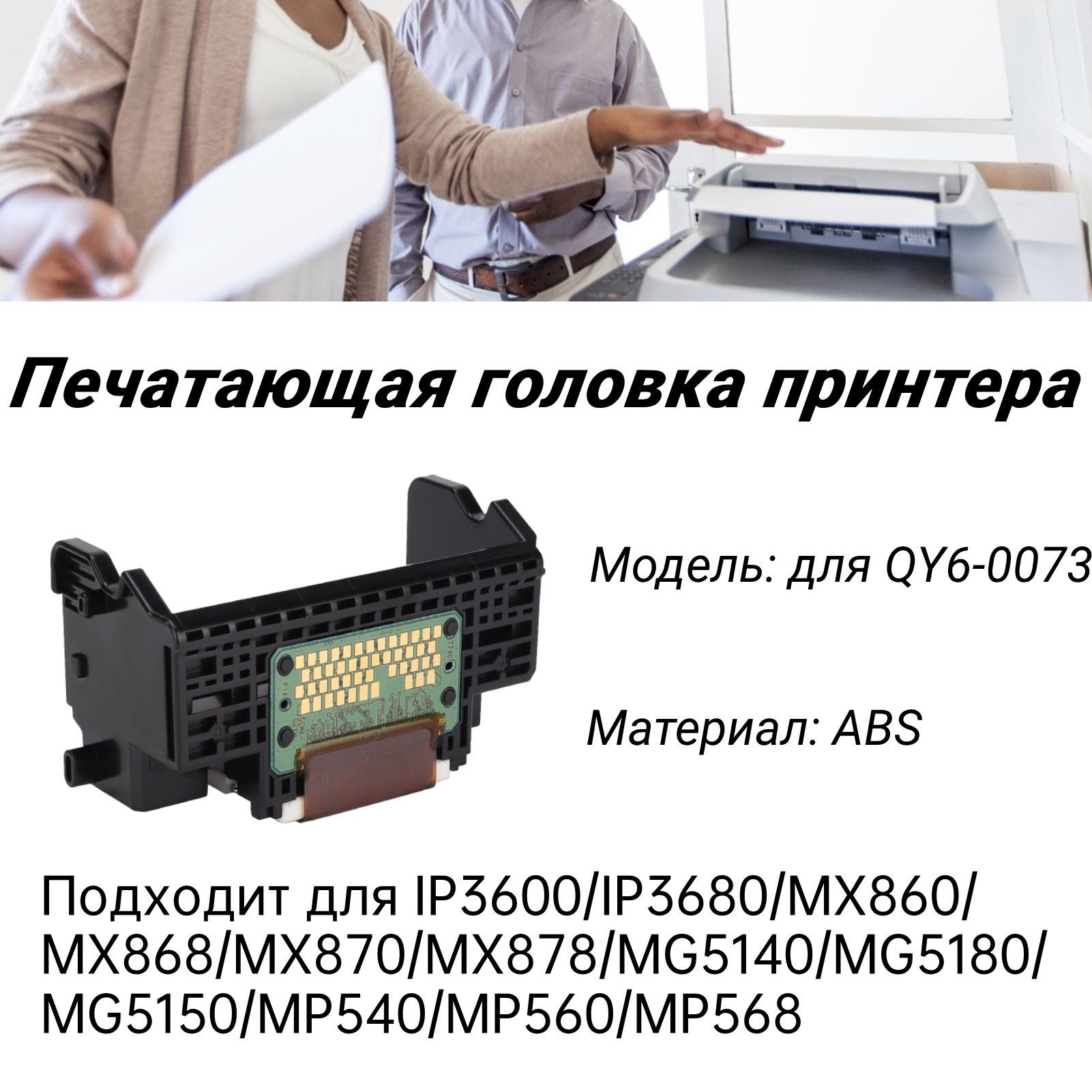 ПечатающаяГоловкаMg5140