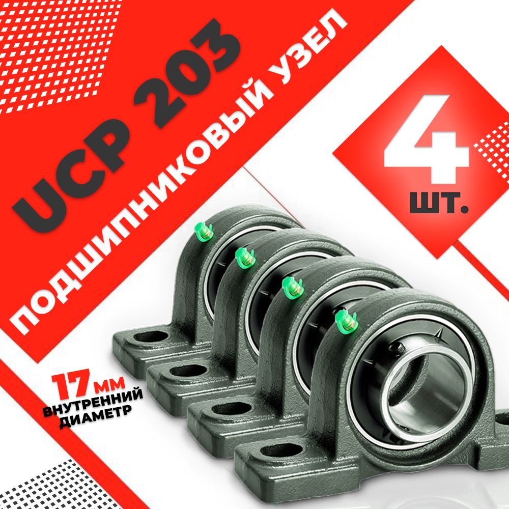 Узел подшипниковый, диаметр 17 мм, 4 шт., арт. UCP203