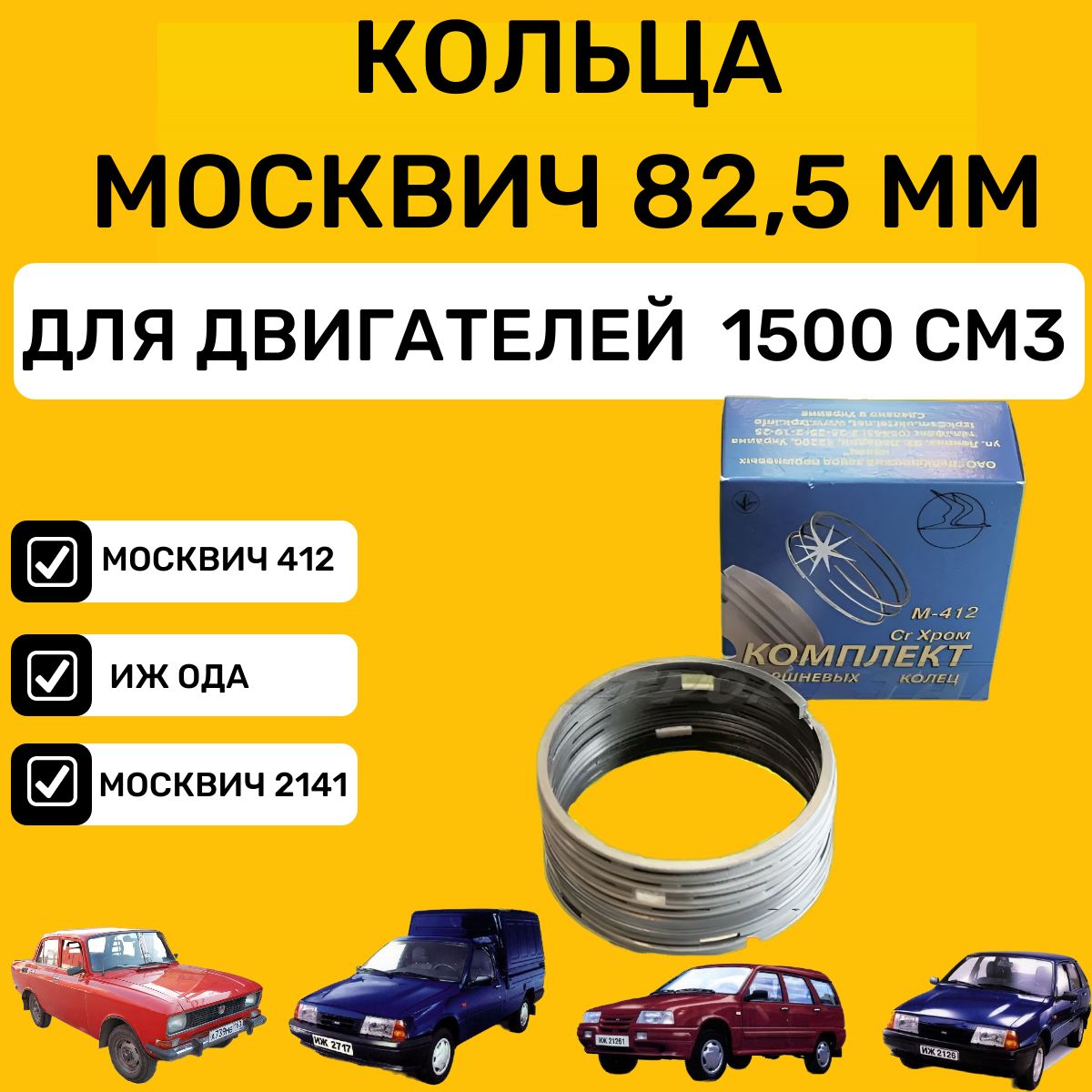 Поршневые кольца Москвич 412/ИЖ ОДА/Москвич2141/ ремонтный размер 82,5 мм Объем 1500 см3