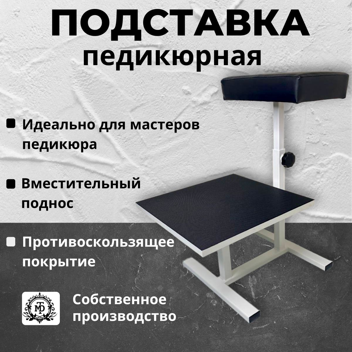 MTD-PROFESSION Подставка для педикюра для ног, стационарная, для ванночки.