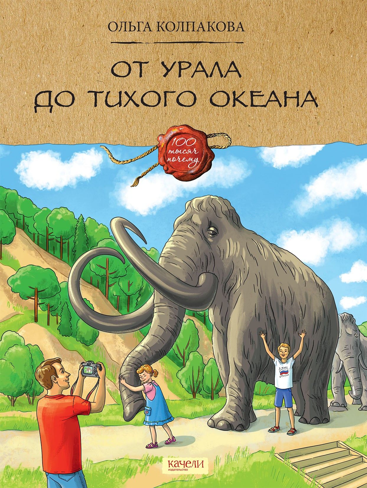 От Урала до Тихого океана | Колпакова Ольга Валерьевна