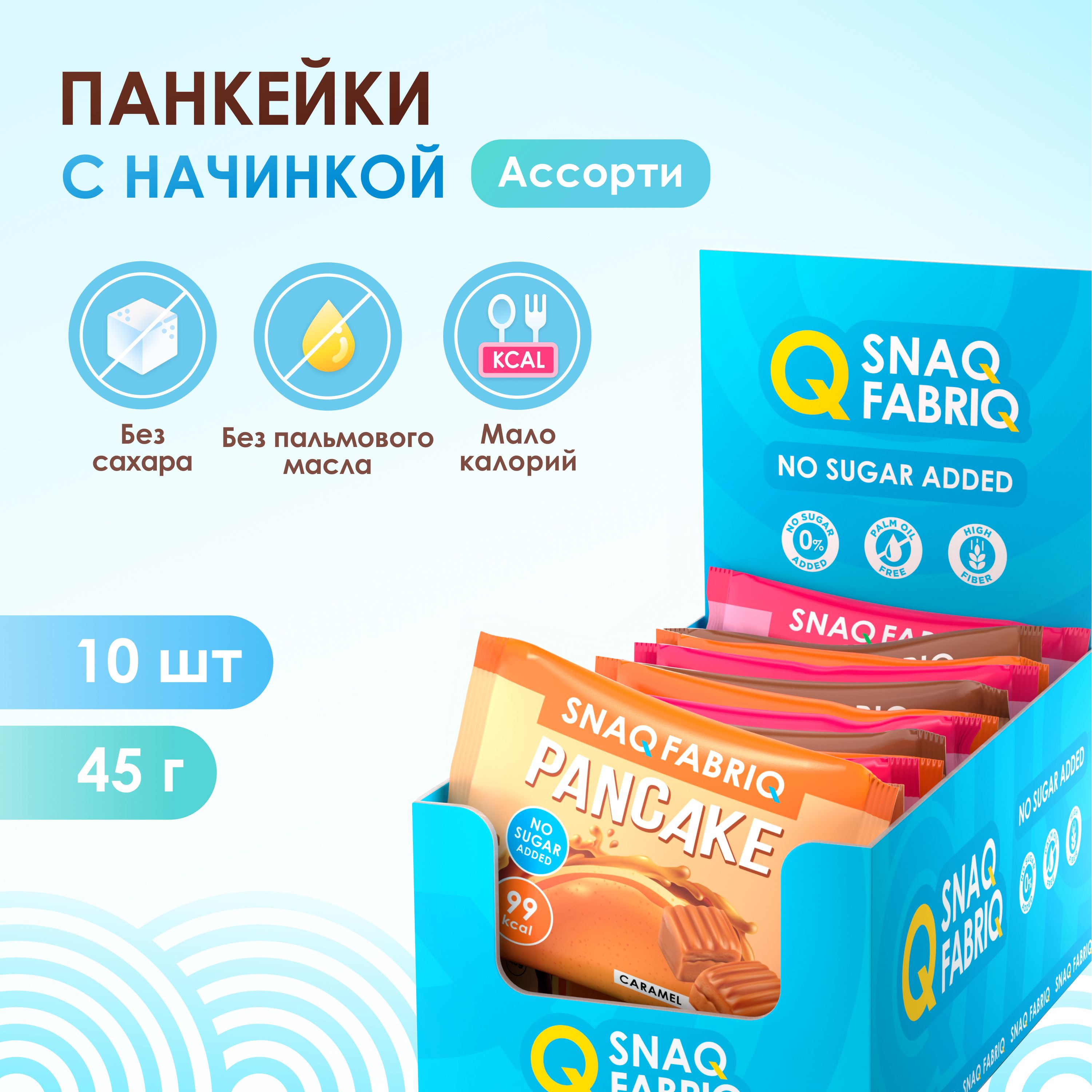 SNAQFABRIQПанкейкисначинкойбезсахара"Ассорти",10штх45г