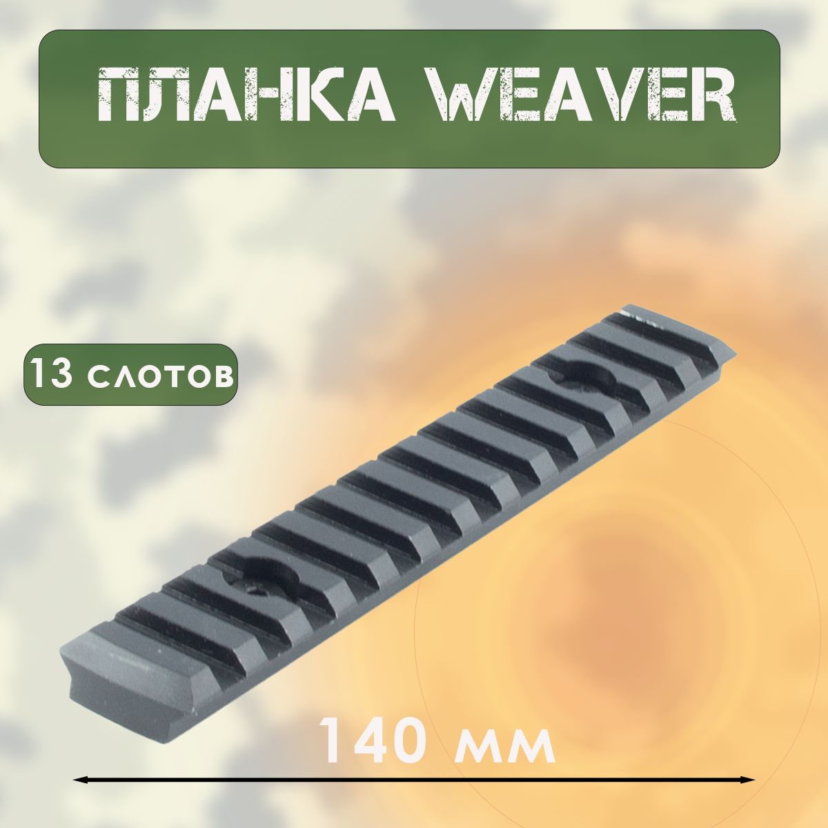 Планка вивера (L-140 мм, 2 винта)