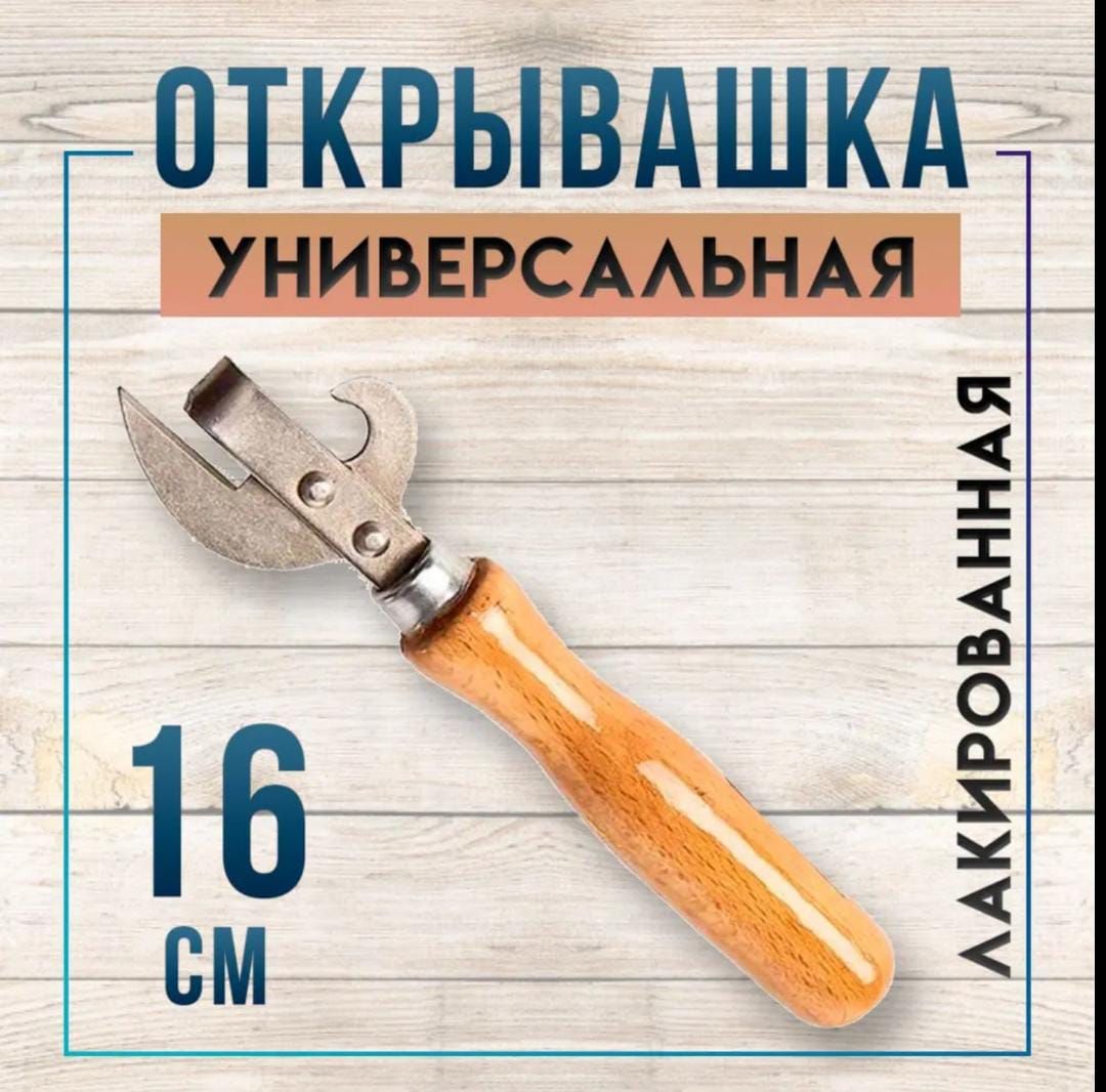 Открывалка, 16 см, 1 шт