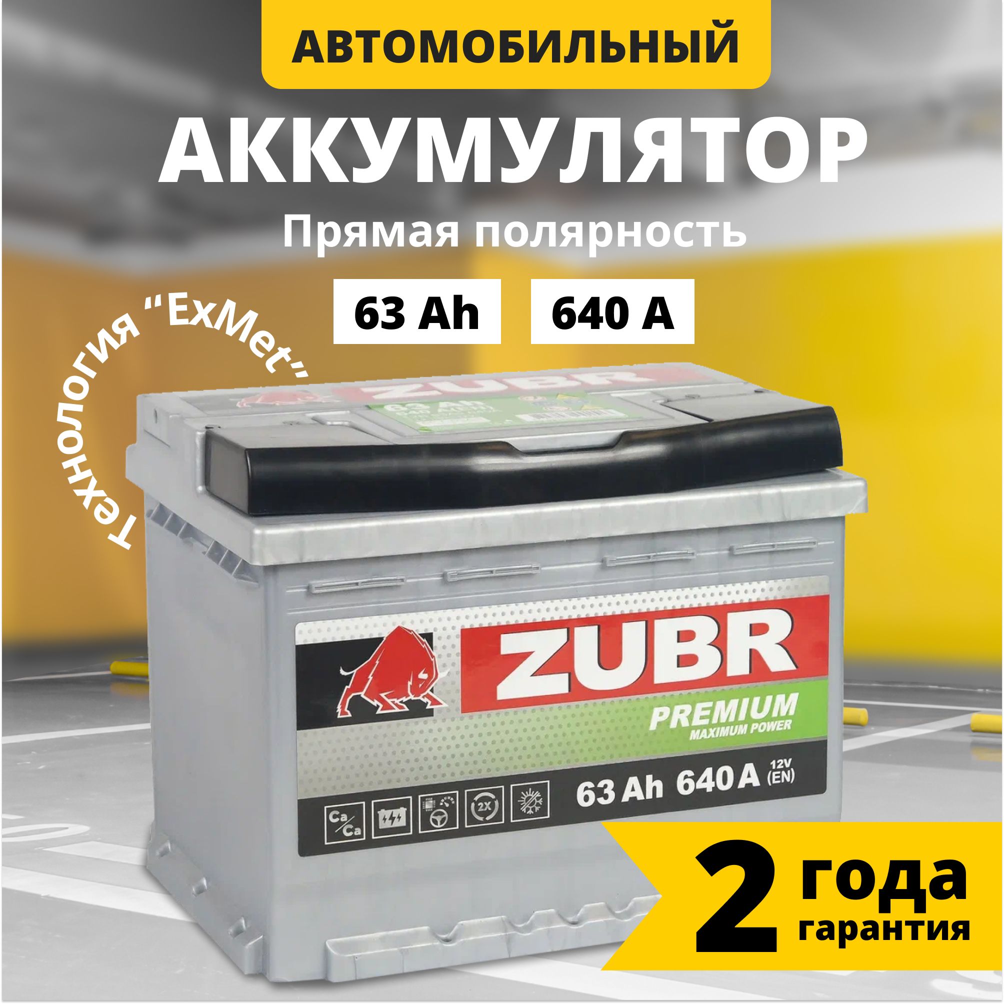 Аккумулятор автомобильный 12v 63 Ah ZUBR Premium 63 Ач 640 А прямая полярность 242x175x190 стартерный акб для автомобиля, машины