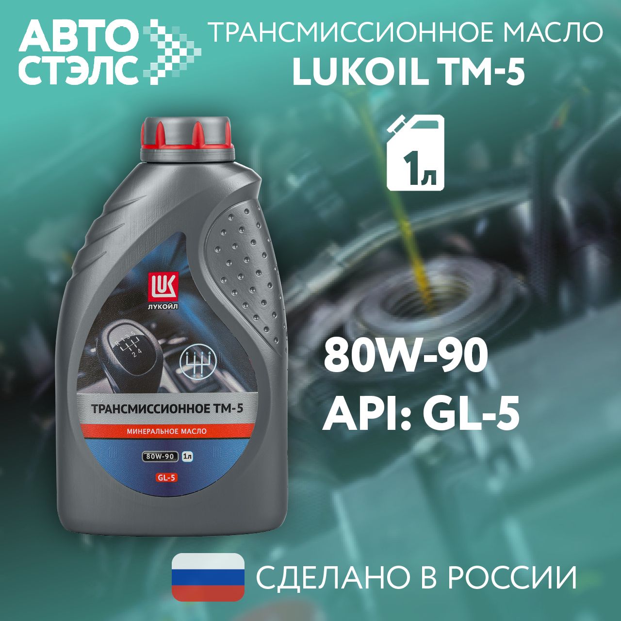 МаслотрансмиссионноеЛУКОЙЛ/LUKOILТМ-5,80W-90,GL-5,минеральное,1л.,3524249