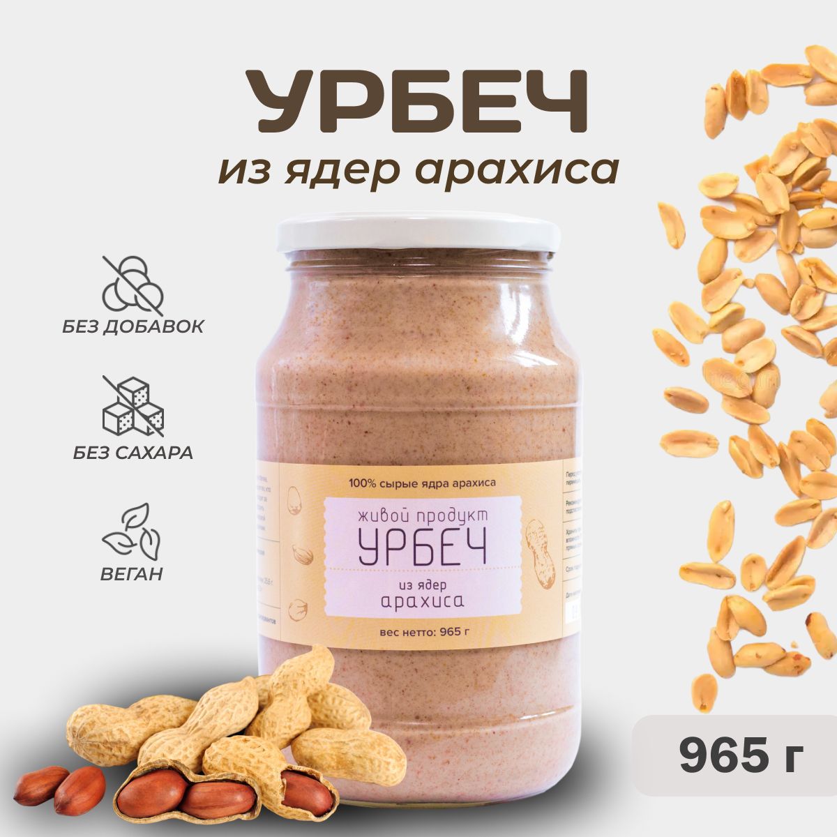 Урбеч Живой продукт из обжаренных ядер арахиса, 965 гр (1 кг), без сахара