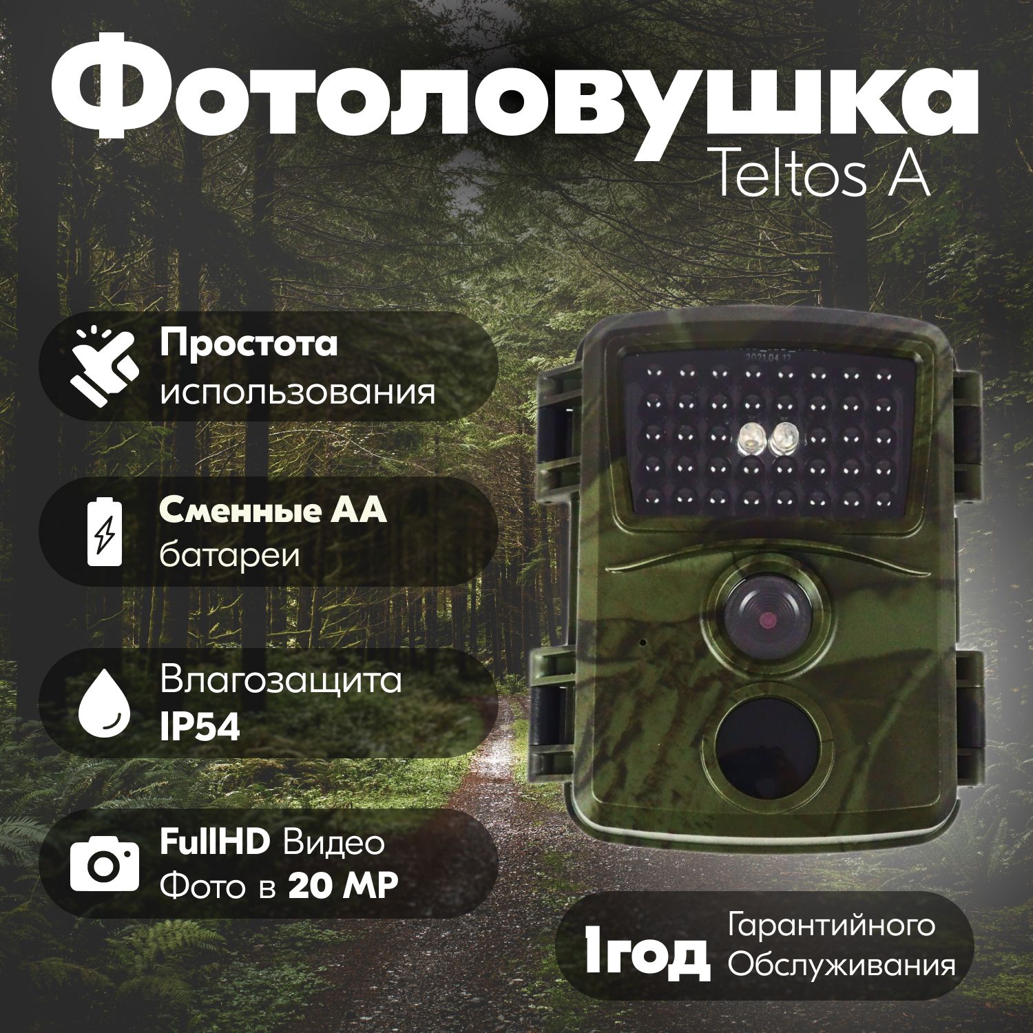 Фотоловушка Teltos A/ 20МП FullHD Видео / Без модуля связи/ IP54