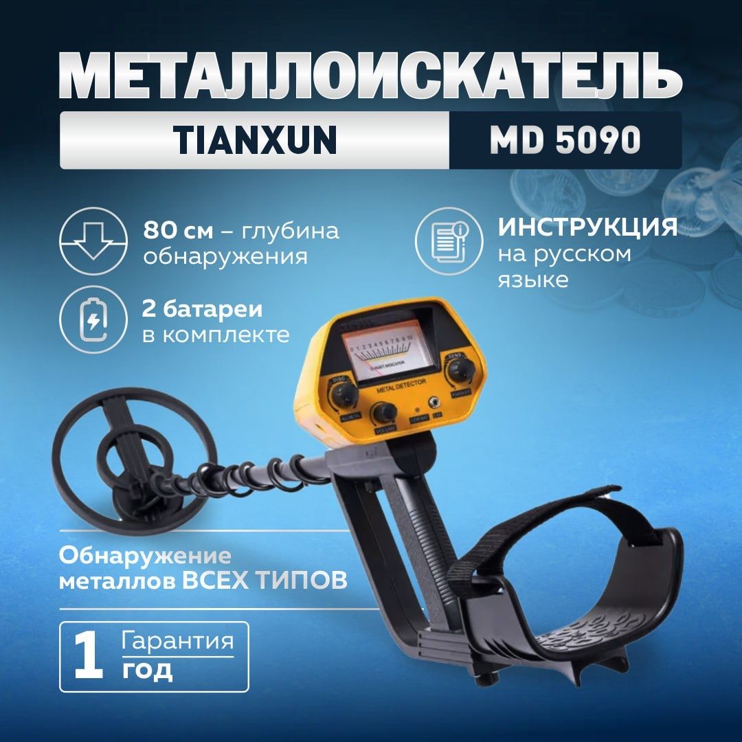 Металлоискатель Md 5090