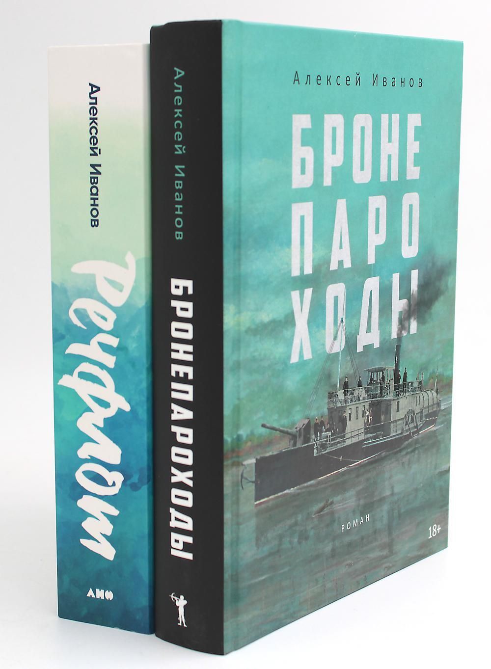 Бронепароходы;Речфлот.(комплектиз2-хкниг)|ИвановАлексейВикторович