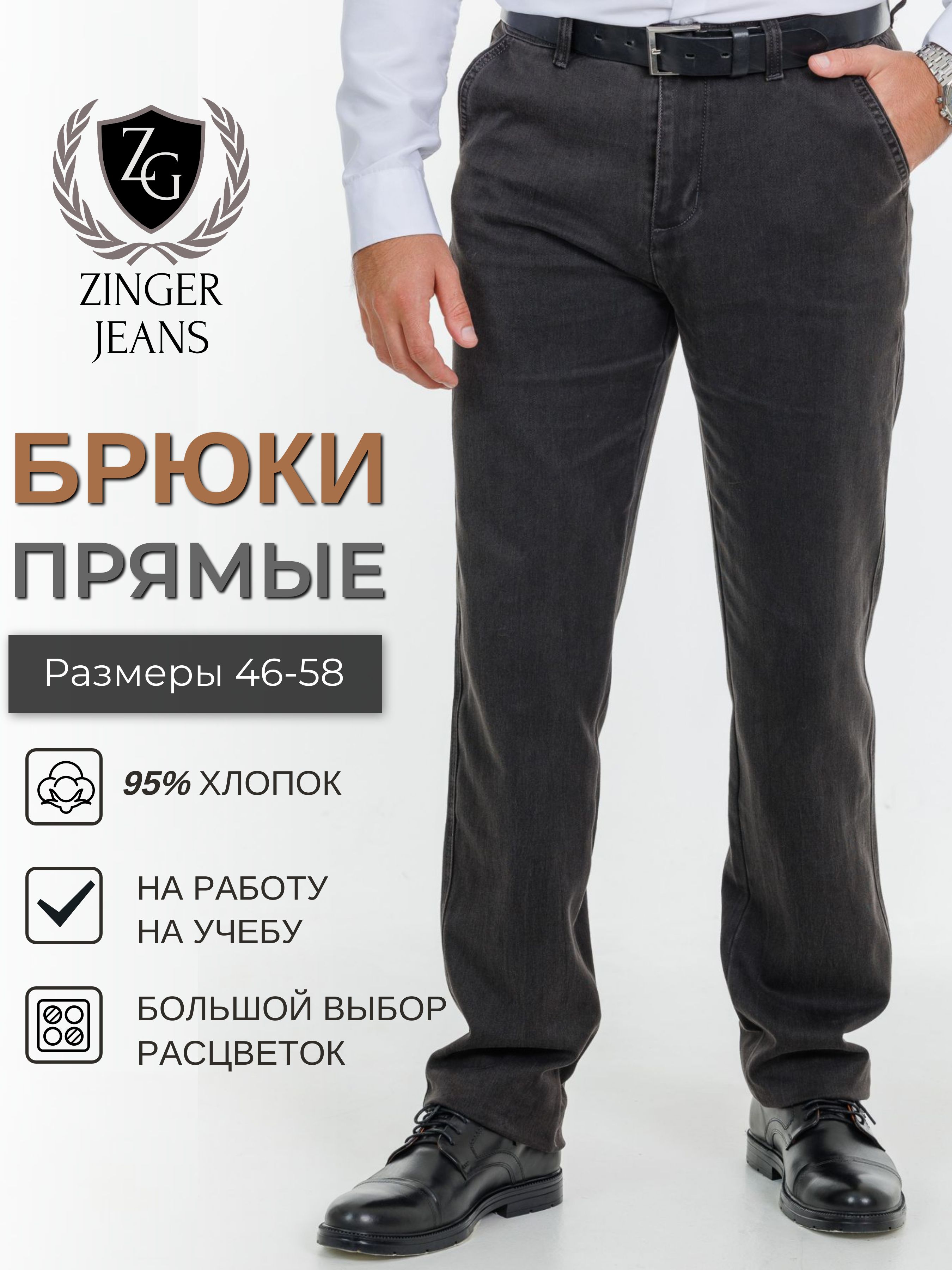 БрюкиZINGERJEANSЛетняяколлекция