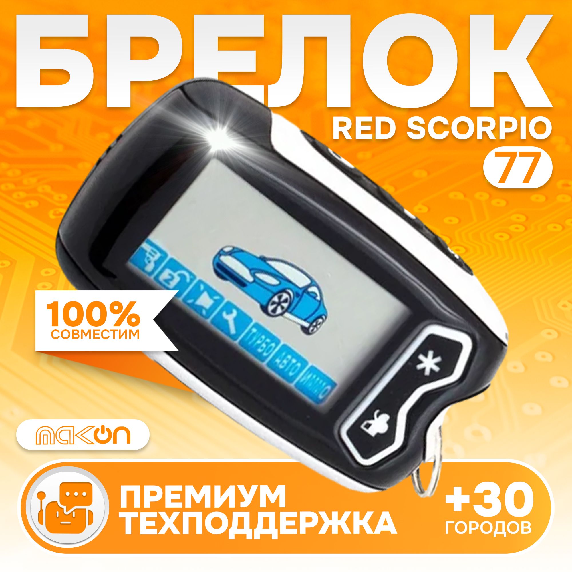 Сигнализация Red Scorpio 900…