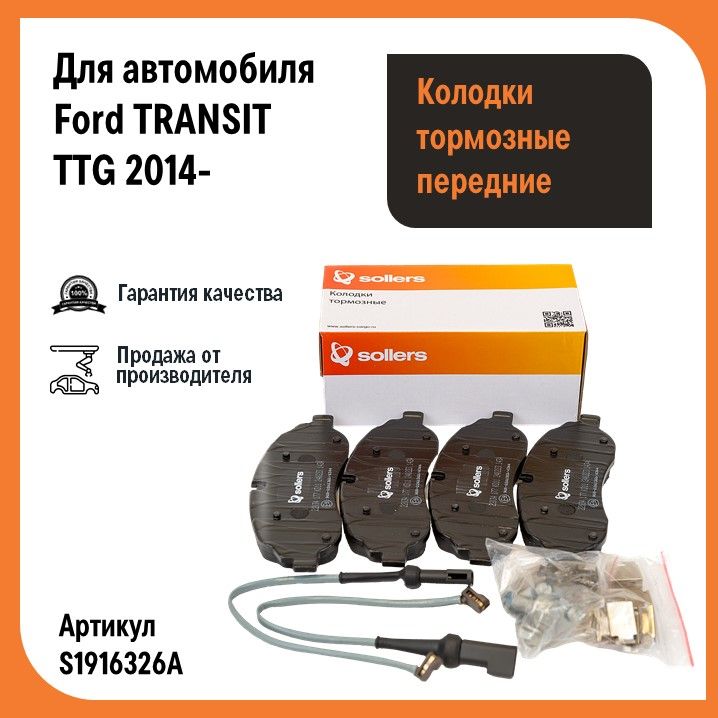 Колодки тормозные передние Ford Transit TTG 2014, Transit/Torneo Custom TTF 2012 SRW (с датчиками износа и с антишумовой пластиной) "Sollers" / Форд Транзит (S1916326A, 1916326)