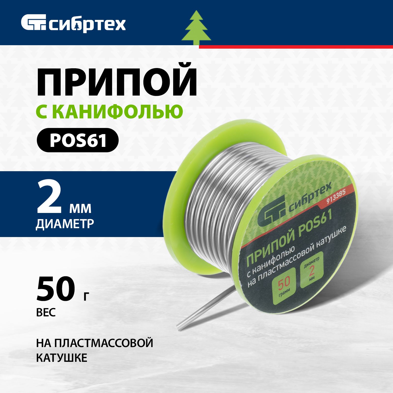 ПрипойдляпайкиСИБРТЕХ,сканифолью,2ммдиаметри50гвес,POS61,61%оловаи39%свинца,напластмассовойкатушке,913385