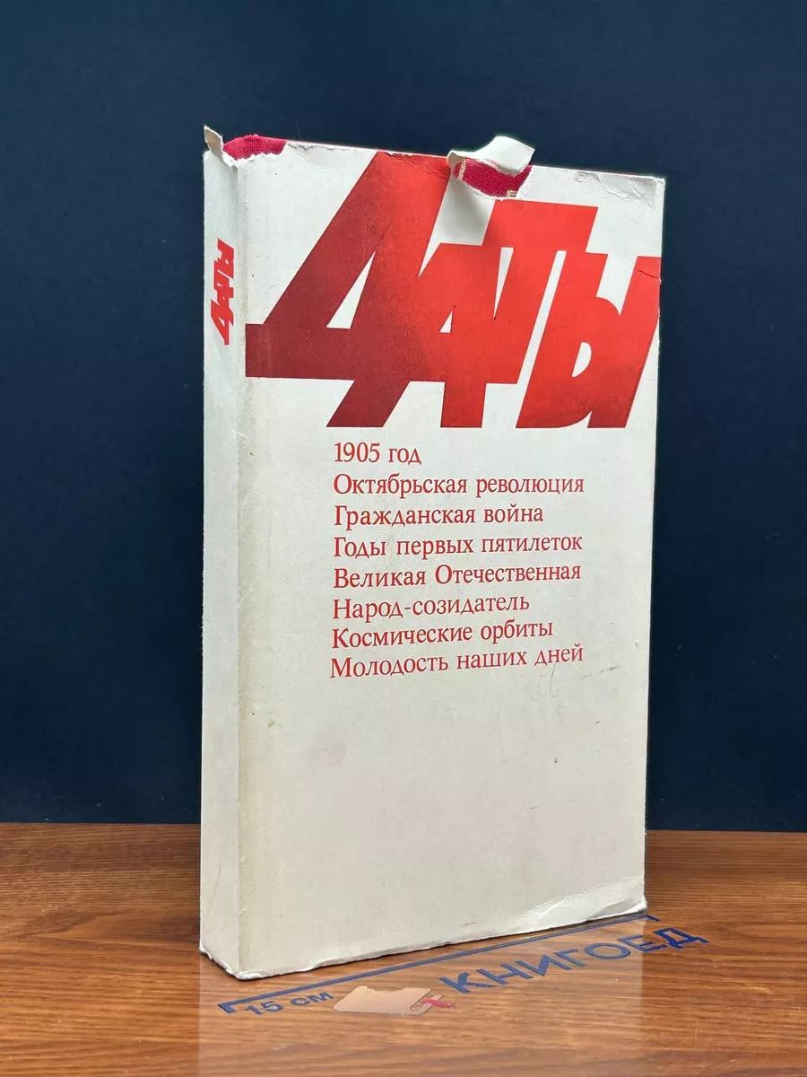 Даты. Сборник стихотворений -арт.65754