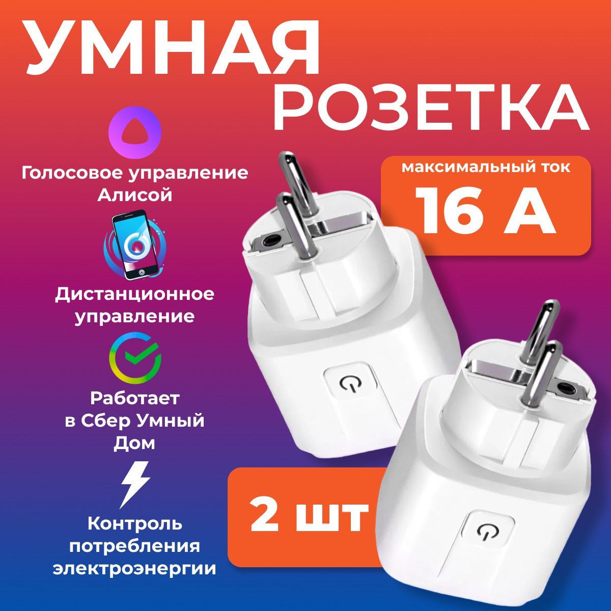 УмнаярозеткаWI-FI16Aкомплект2штуки