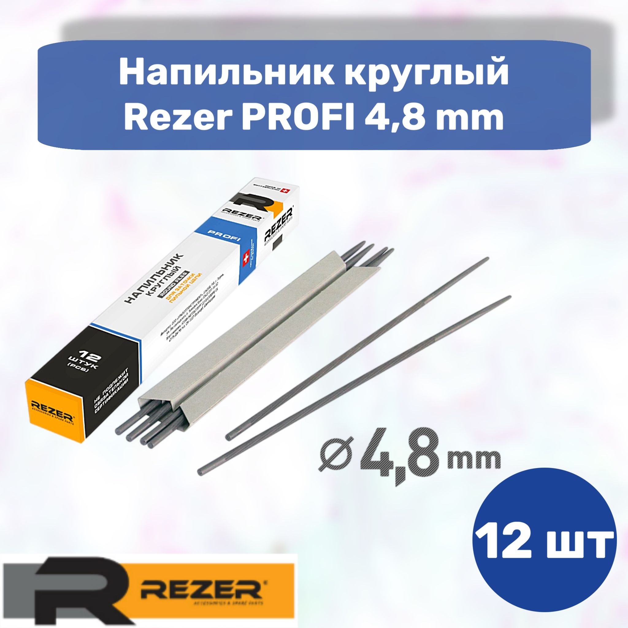 Напильник круглый для заточки цепей бензопил Rezer PROFI 4,8 мм, 12 шт