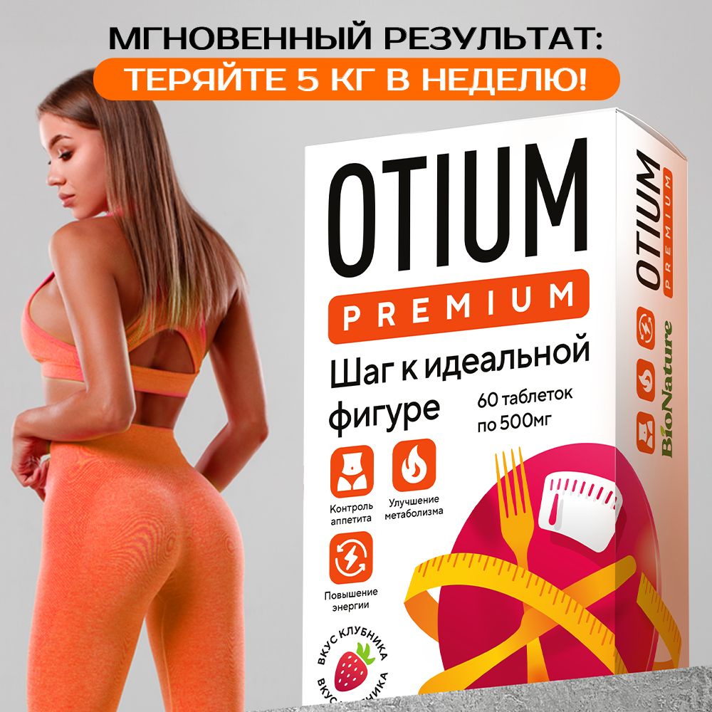 ЖиросжигательOtiumPremium60таблетокдляпохудения