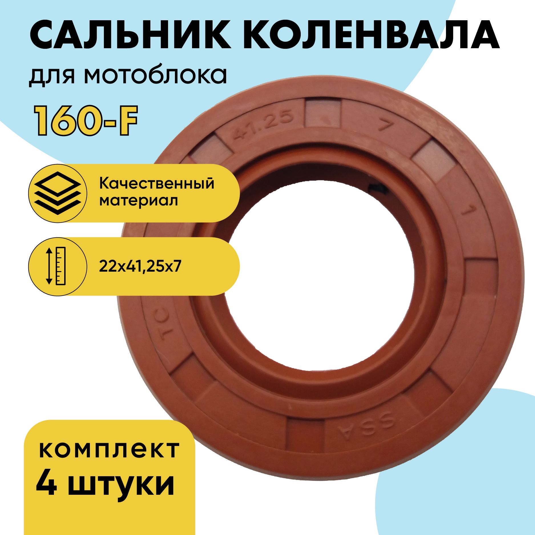 Сальникколенвала(22x41.3x6мм)длядвигателя160Fкомплект(4шт)