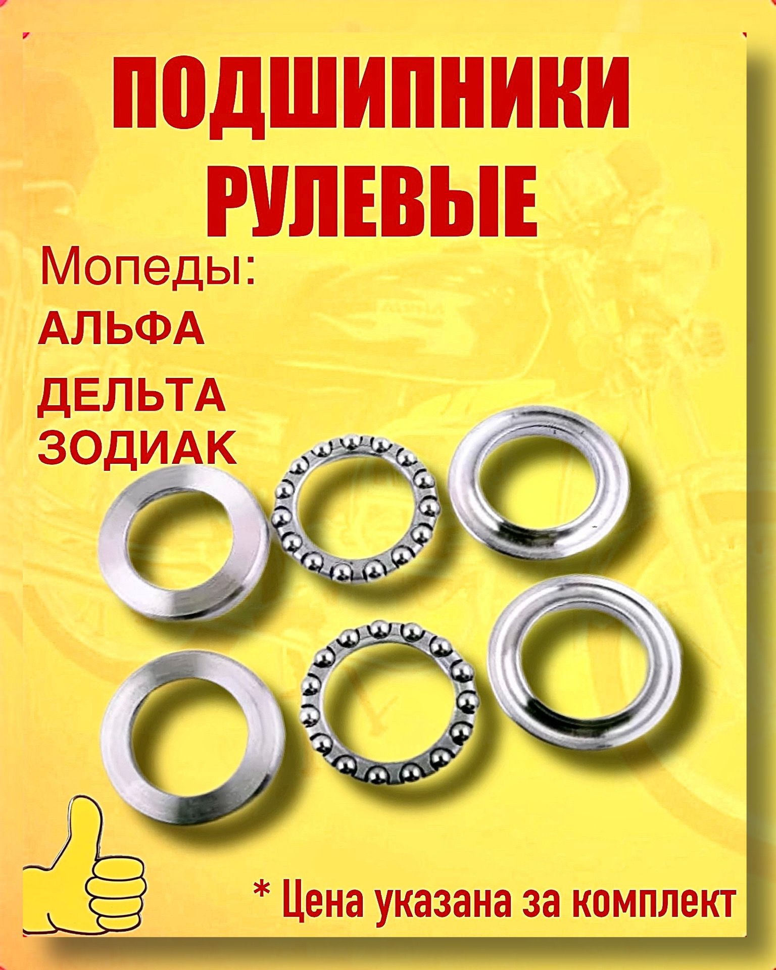 Подшипники рулевые мопед Альфа Дельта Зодиак OB-70 (комплект из двух штук+смазка)