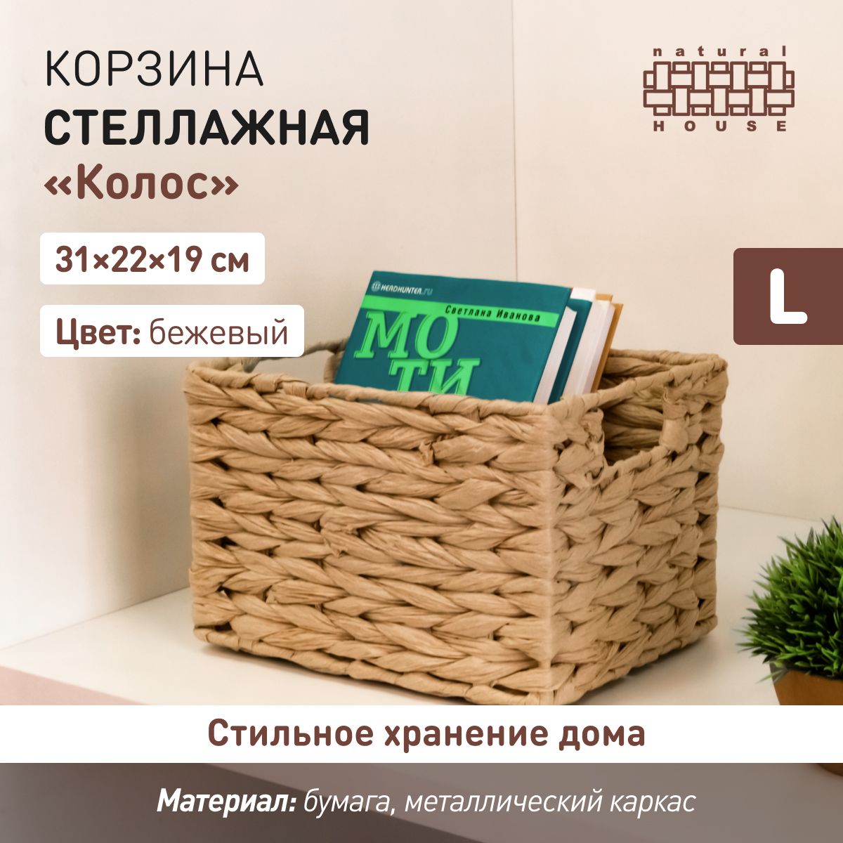 Плетеная стеллажная корзина "Колос" от Handy Home из бумаги 31х22х19 см