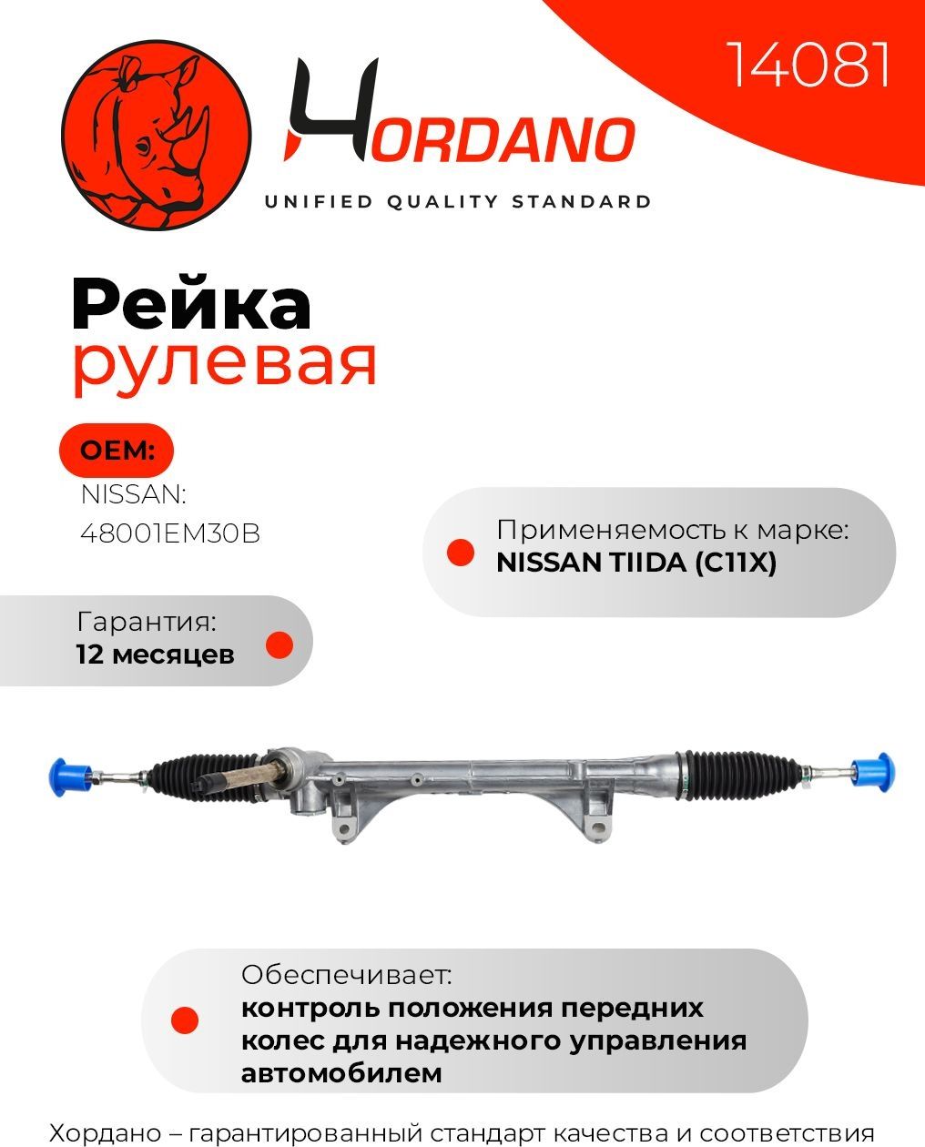 Рейка рулевая Nissan TIIDA (C11X) ниссан тиида HORDANO арт.14081