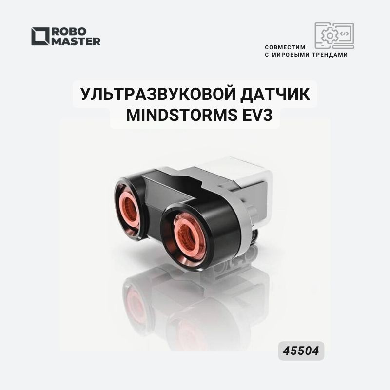 Ультразвуковой датчик EV3 45504