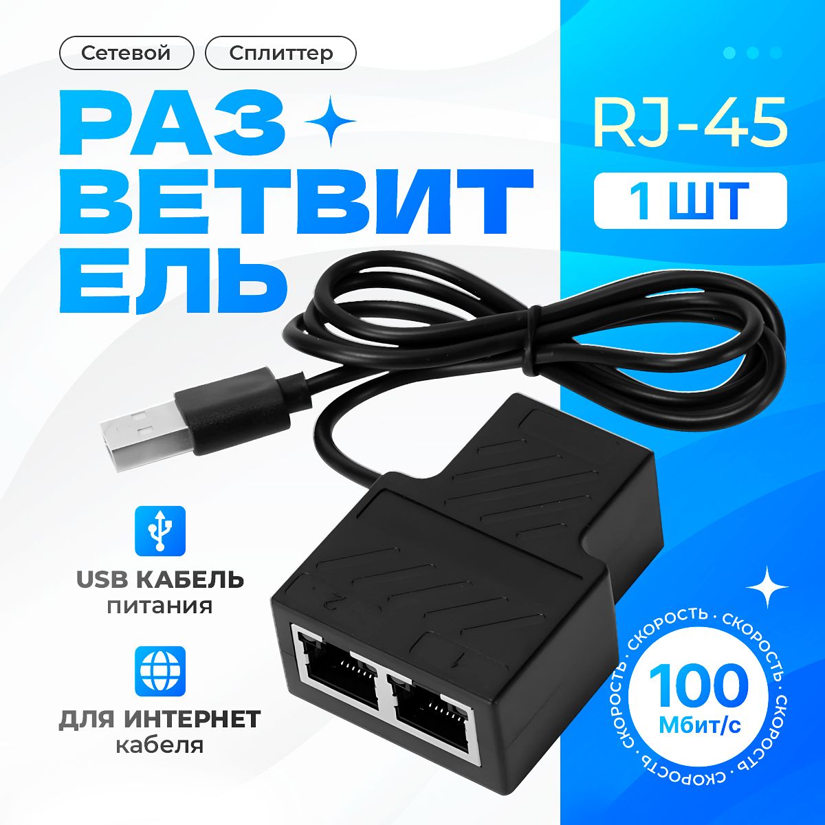 Разветвитель интернет кабеля, разветвитель rj45