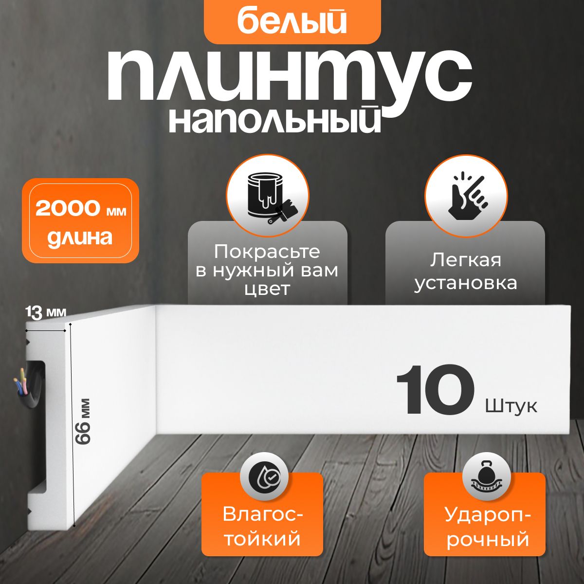 ПлинтуснапольныйСТЕНОПОЛC-7157/30(66*13*2000мм)10шт