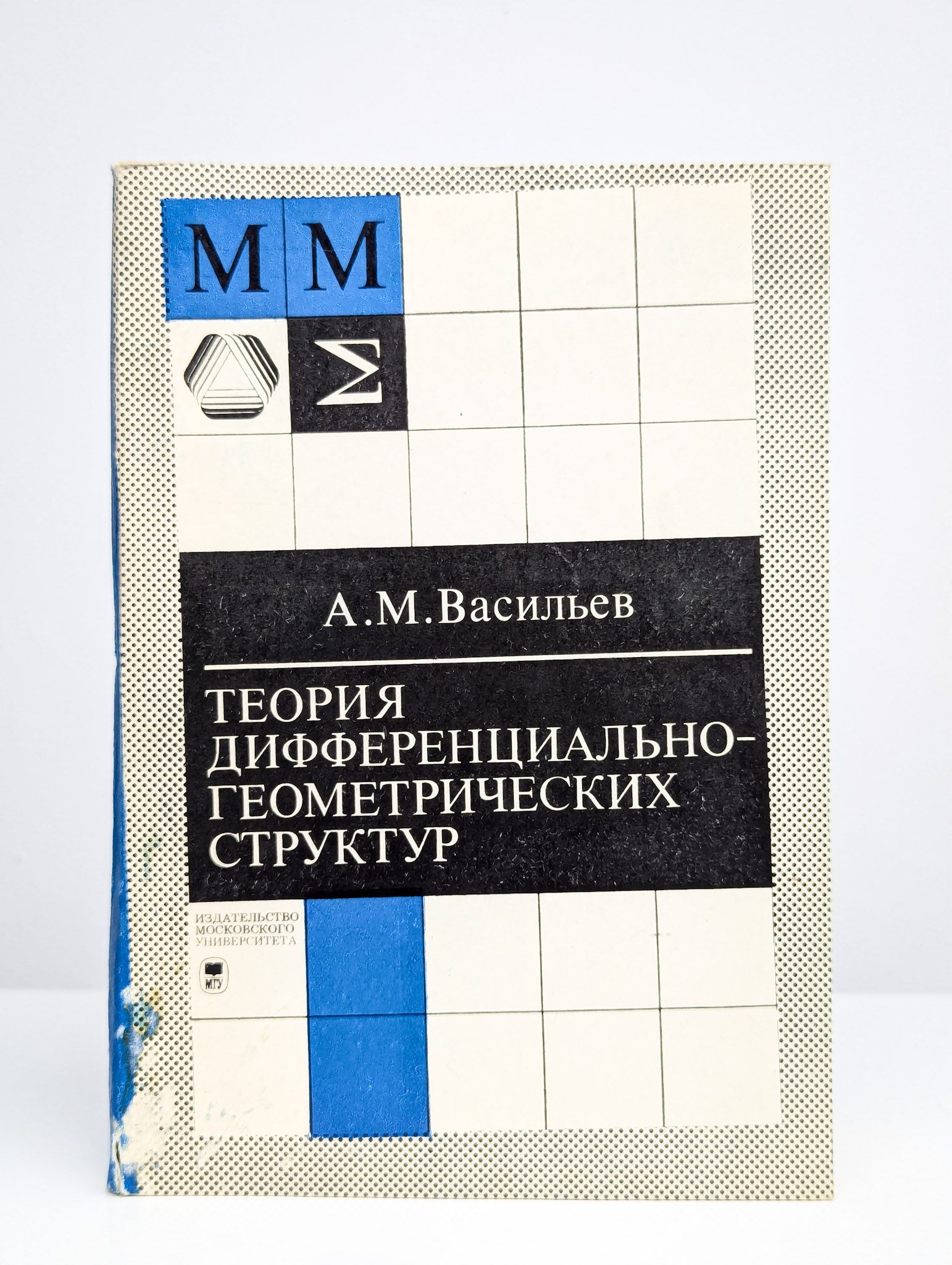 Теория дифференциально-геометрических структур | Васильев Анатолий Михайлович