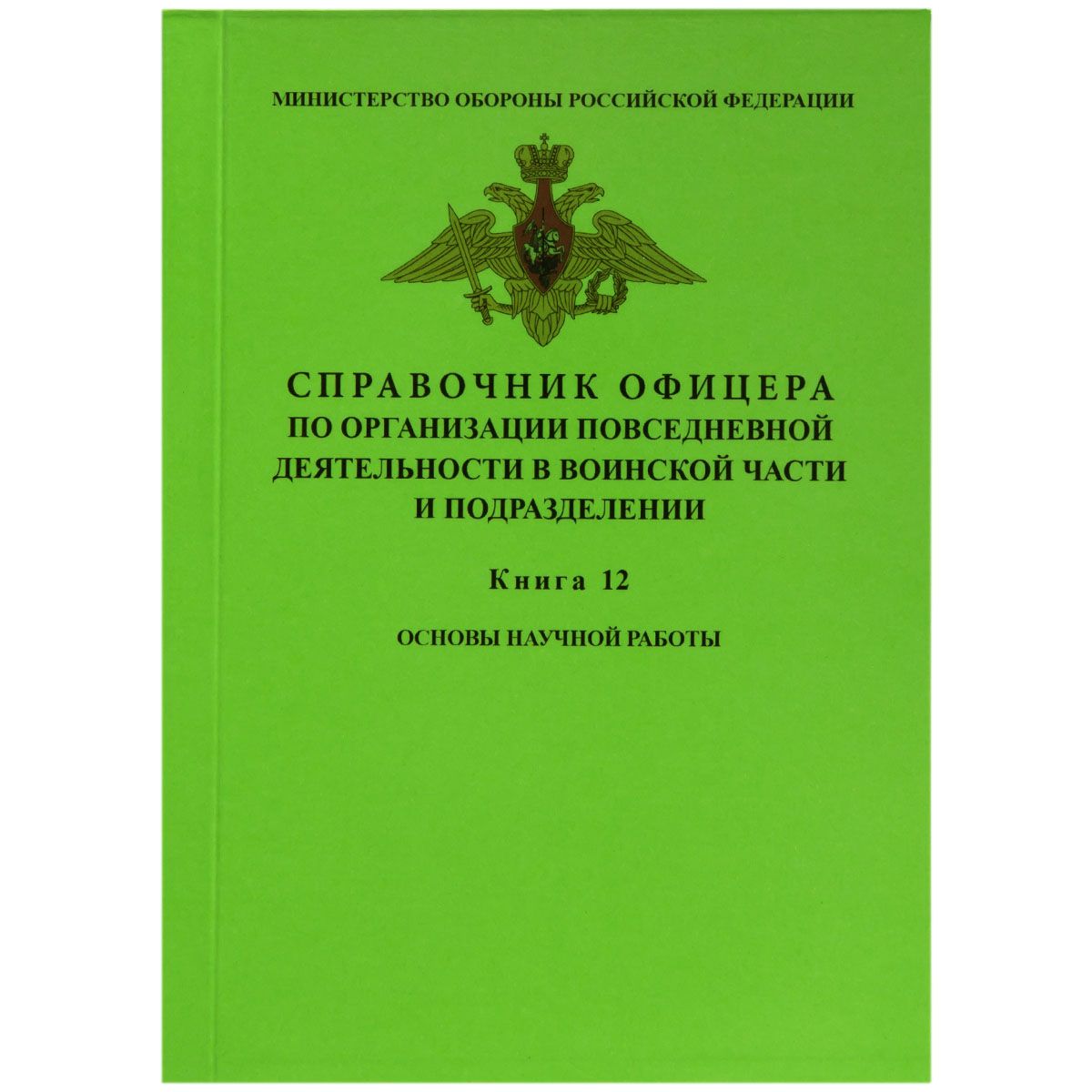 СПРАВОЧНИК ОФИЦЕРА по организации повседневной деятельности в воинской части и подразделении / КНИГА 12 / Основы научной деятельности