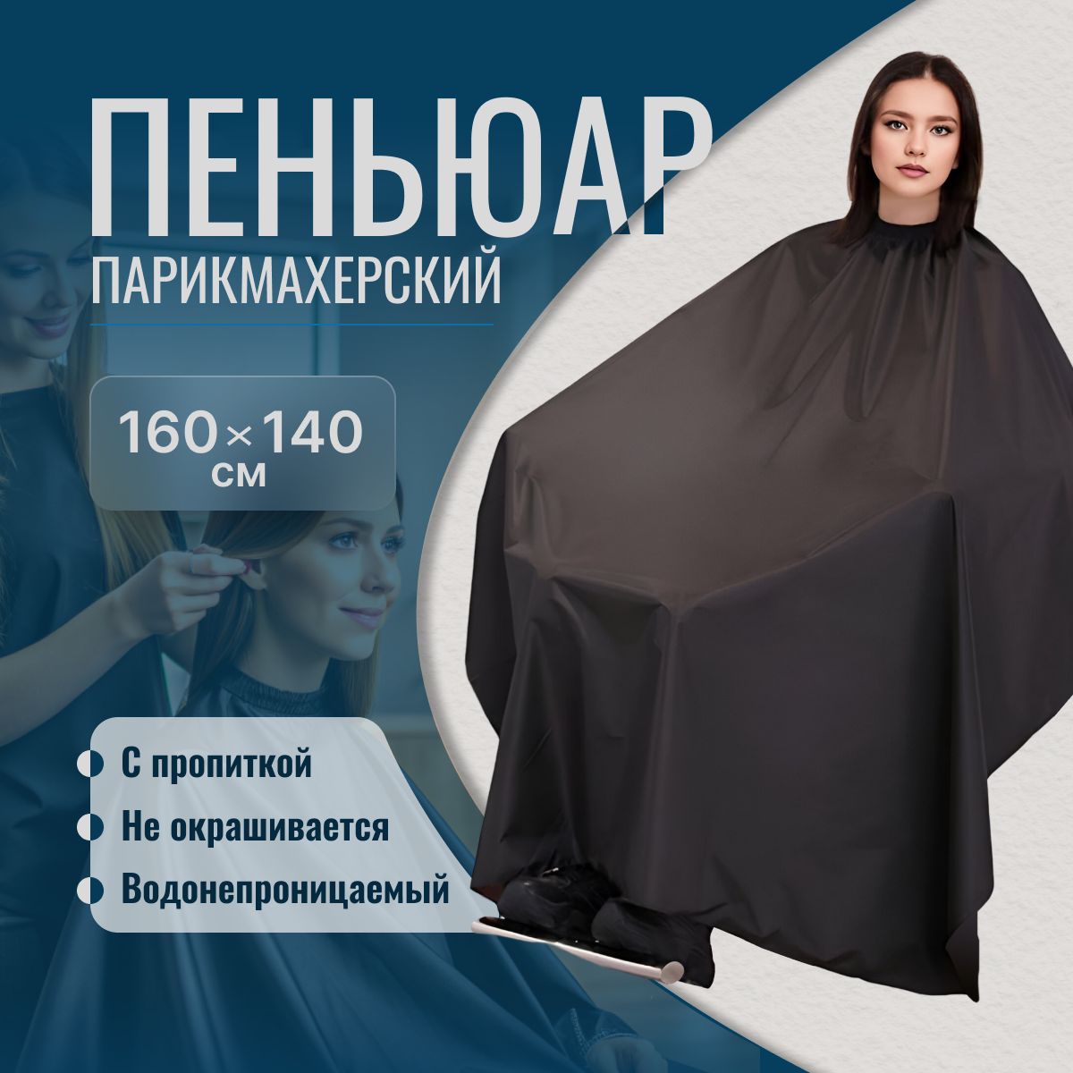 Пеньюар парикмахерский накидка для стрижки волос и окрашивания купить на OZON по низкой цене (1590337942)