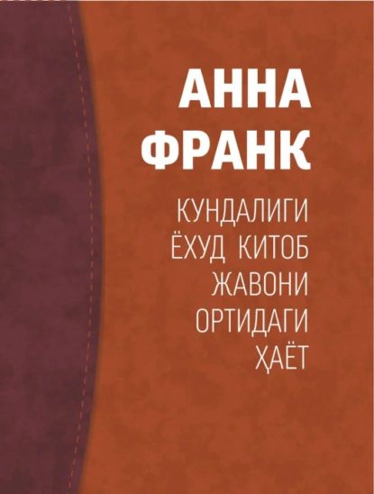 Анна Франк кундалиги ёхуд китоб жавони ортидаги аёт | Франк Анна | Электронная книга