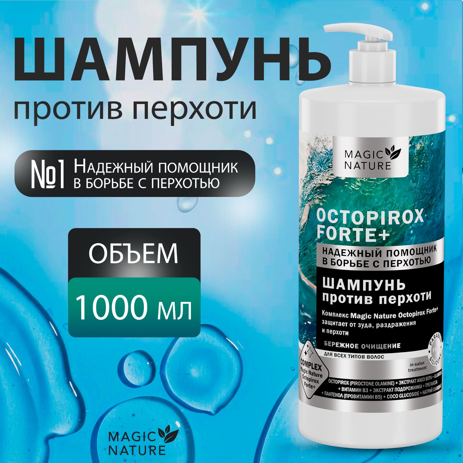 MAGIC NATURE Шампунь против перхоти OCTOPIROX FORTE+, 1000 мл