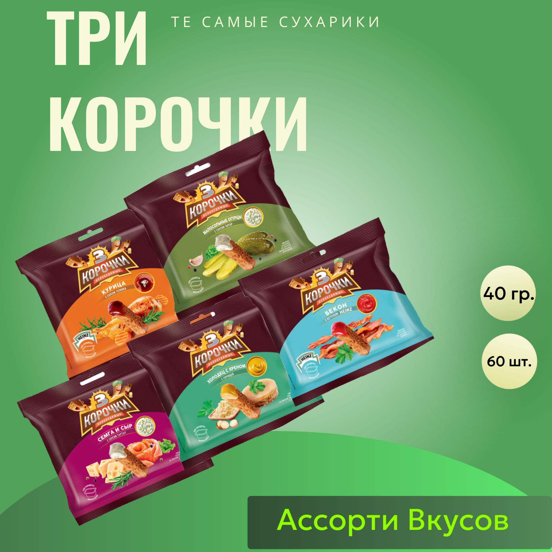 Сухарики Три Корочки АССОРТИ 40г 60шт. ТЕ САМЫЕ