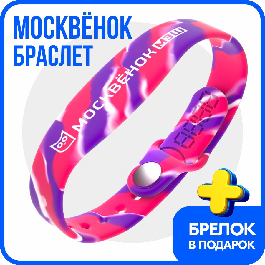 Браслет Москвёнок ONE ягодный - электронный браслет школьника