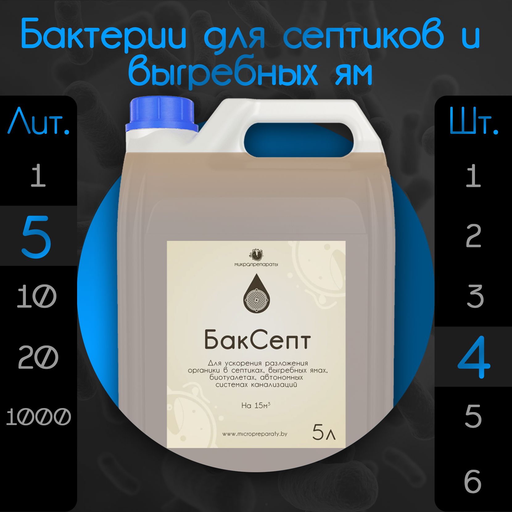 Бактерии для септиков и выгребных ям "Биоактиватор БакСепт 5л" - 4 шт