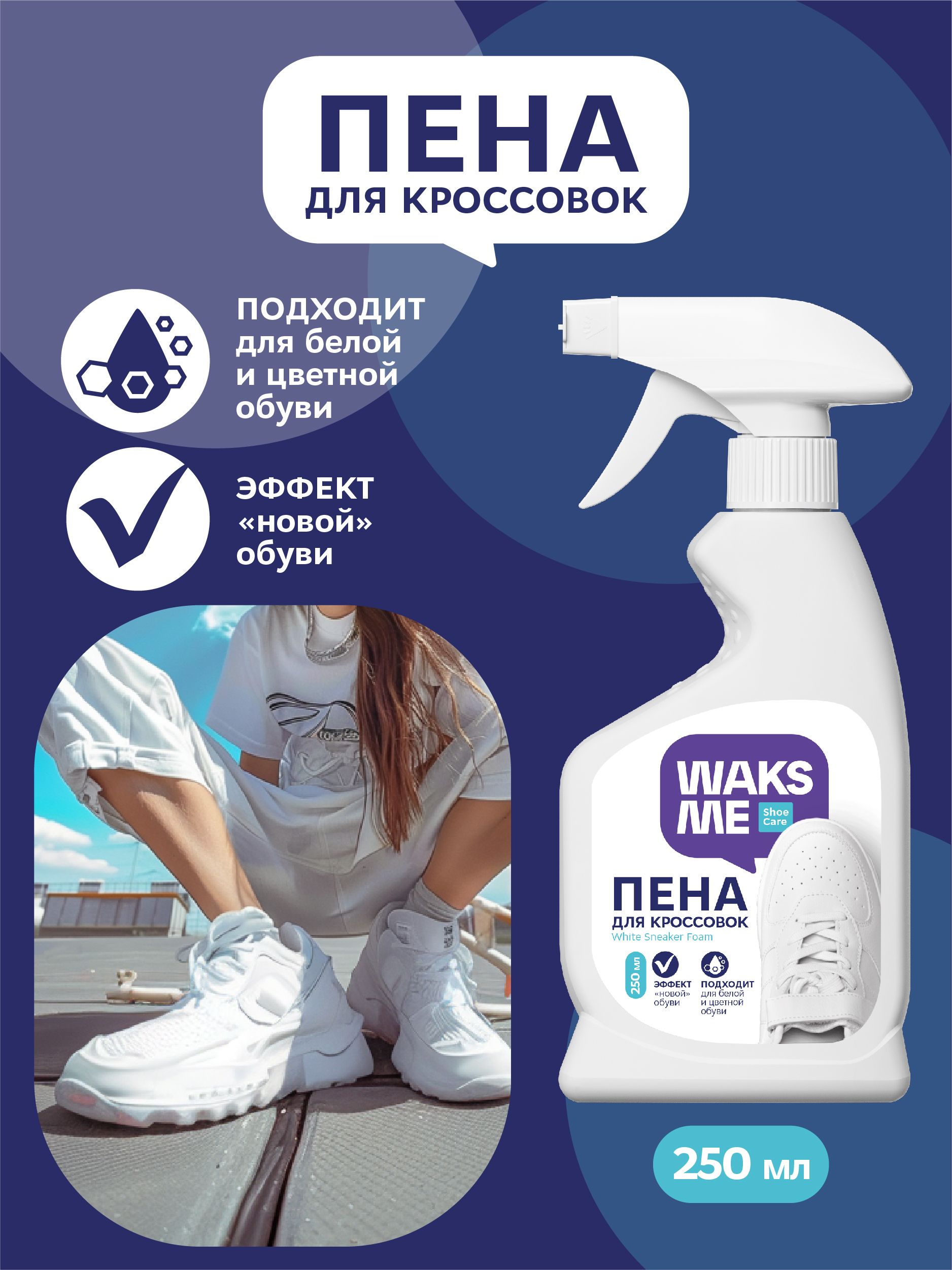 Пена для белой обуви кроссовок и рантов WAKSME White Sneaker Foam, 250 мл