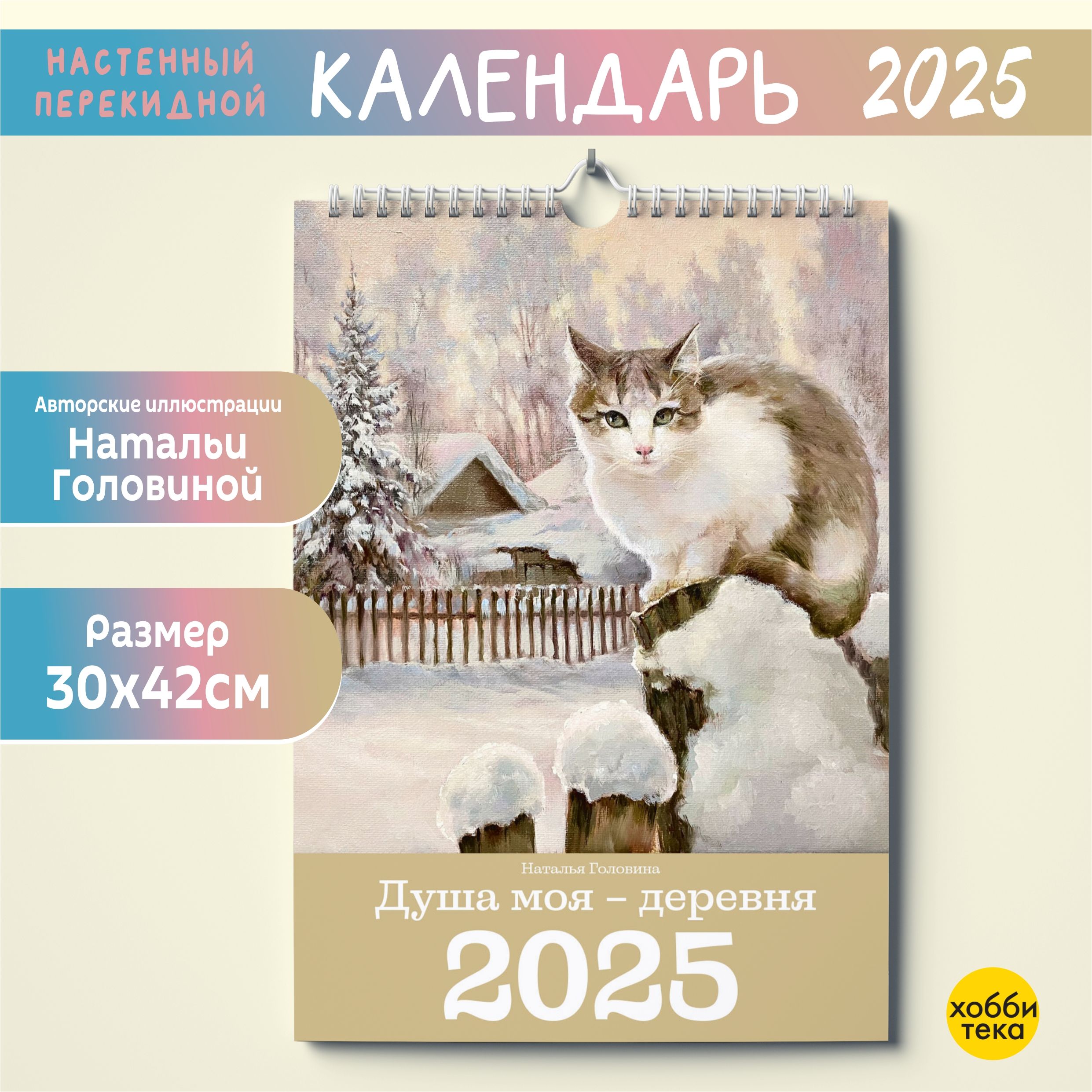 Календарьнастенныйнановыйгод2025.Душамоя-деревня.ГоловинаНаталья