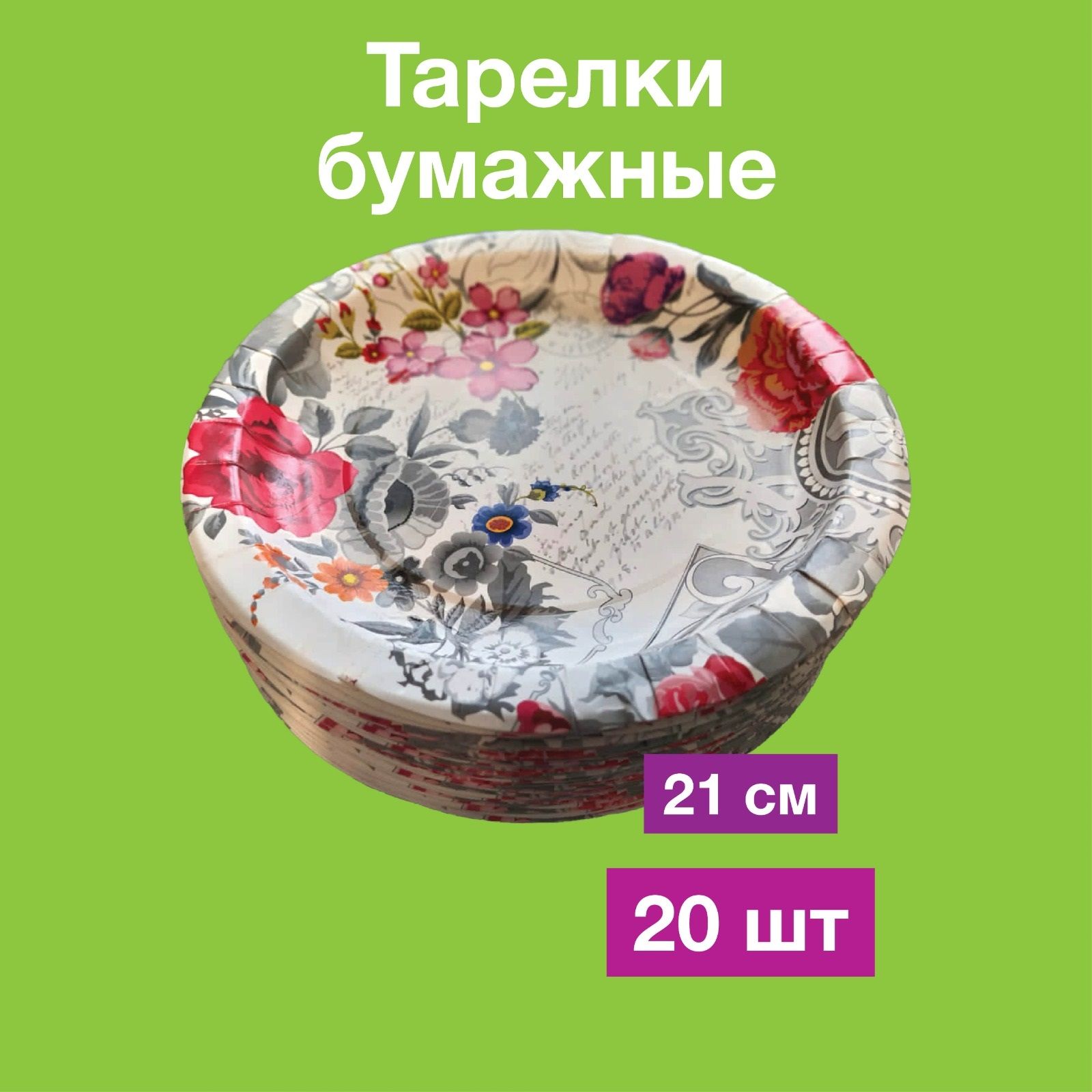 Одноразовые бумажные тарелки, картон, 100% целлюлоза, д 21 см, 20 шт