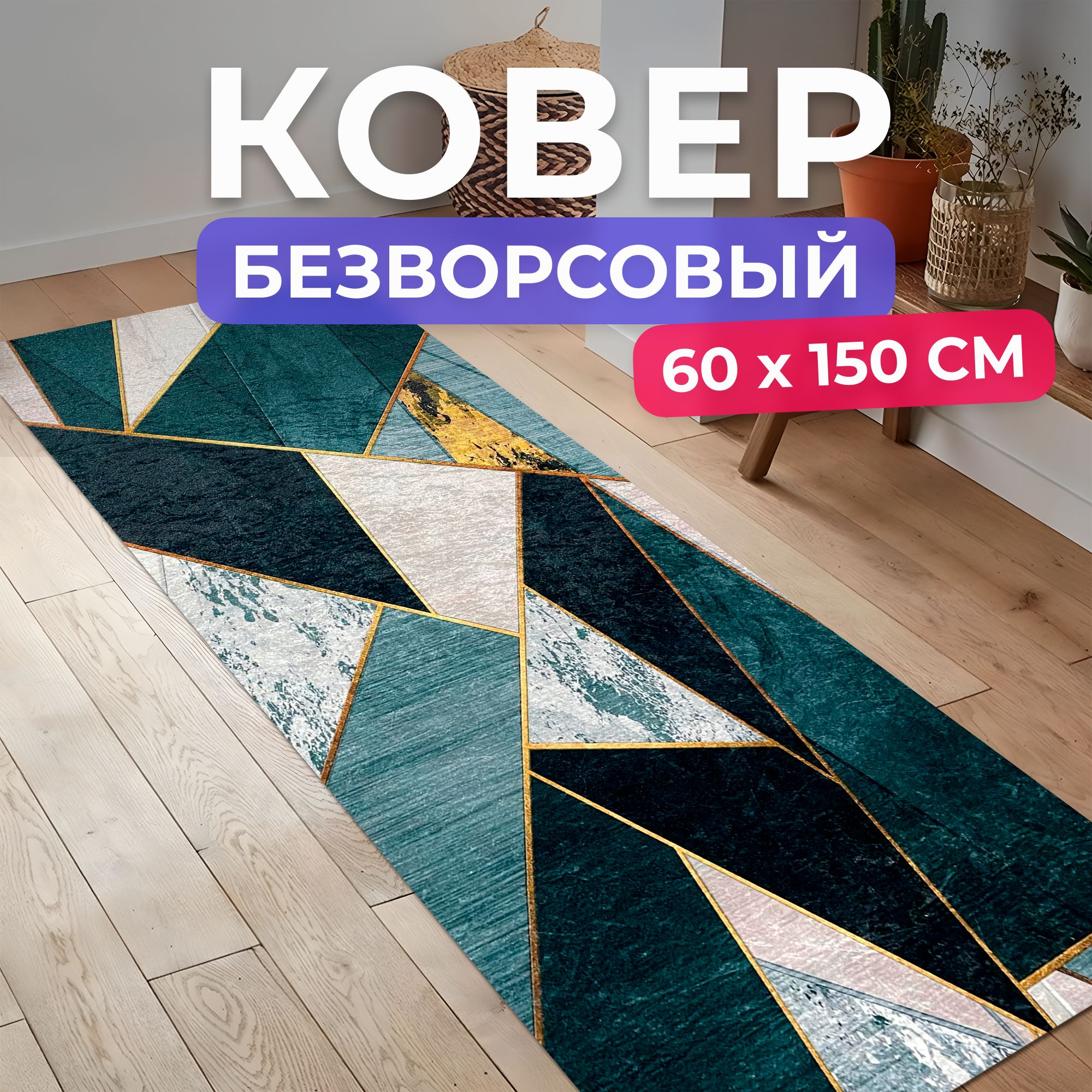 Коверкухонныйнаполбезворсовый60на150