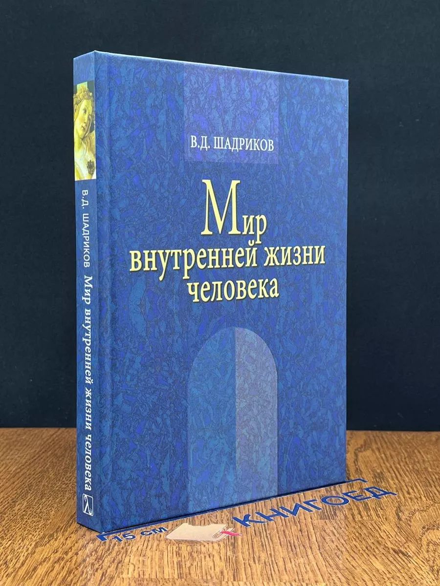 Мир внутренней жизни человека