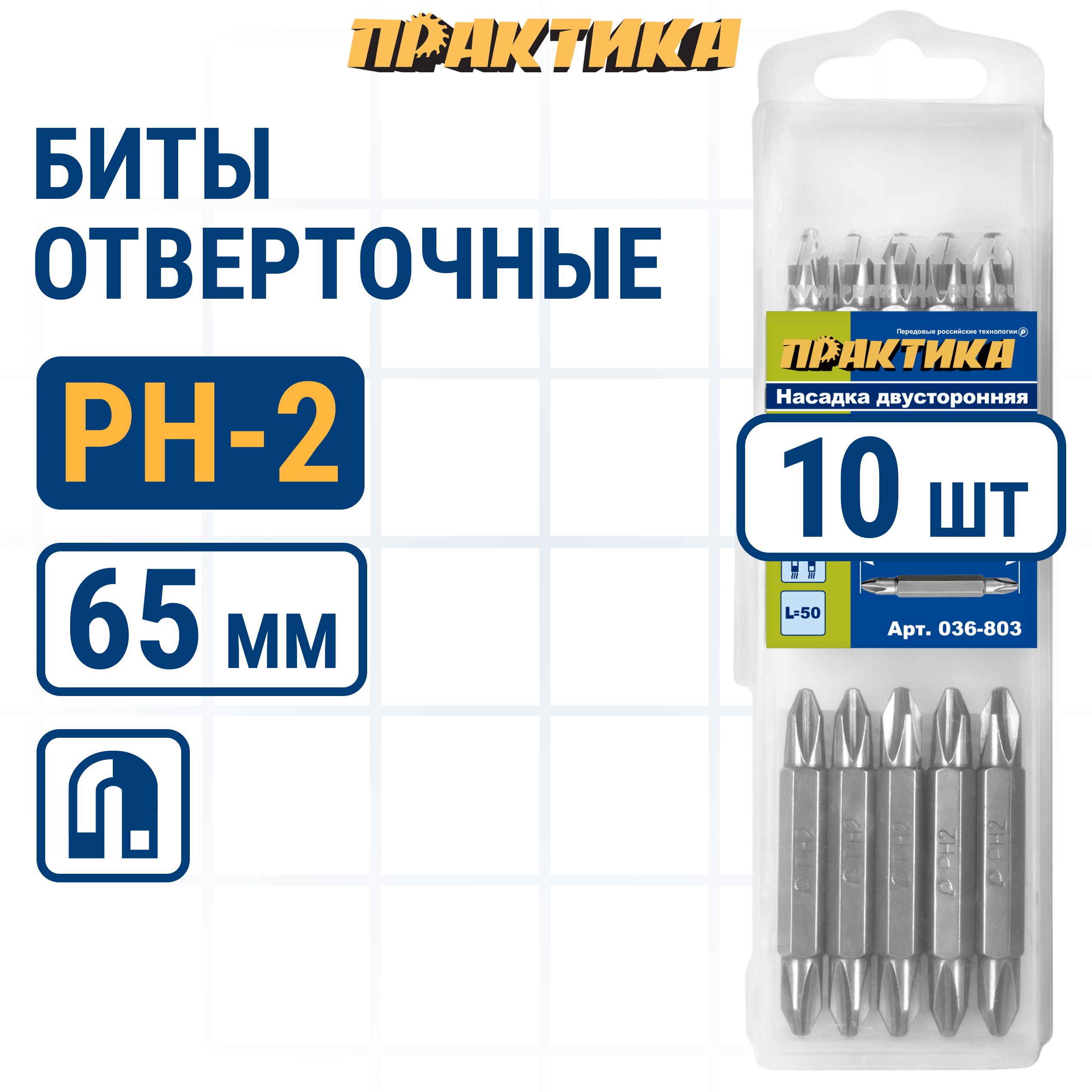 Биты для шуруповертов / бита отверточная ПРАКТИКА "Профи" двусторонняя PH-2 / PH-2 х 50мм (10шт)