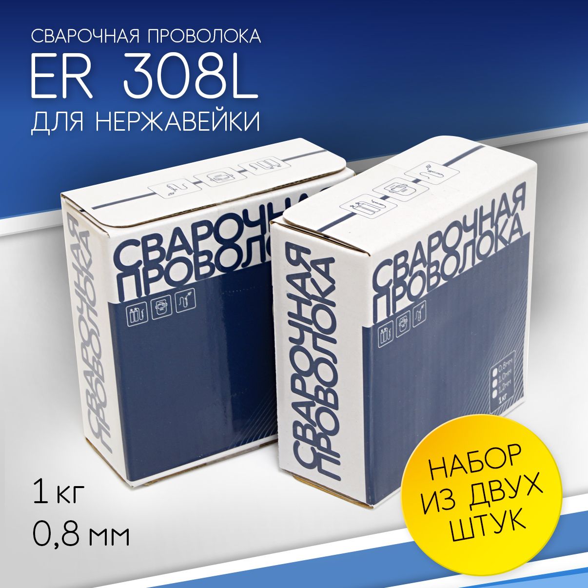 2штПроволокапонержавейкеER308LSi0.8мм(1кг)длясваркиполуавтоматом,СВАРГАЗ