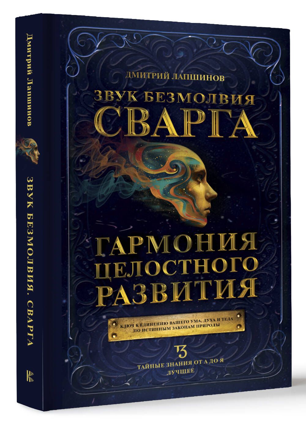 Звук безмолвия. Сварга. Гармония целостного развития | Лапшинов Дмитрий Михайлович