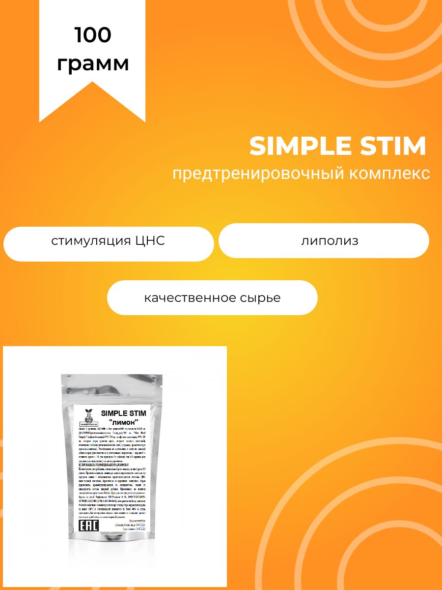 SimpleStim,предтренировочныйкомплекс,100г